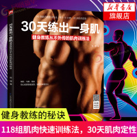 30天练出一身肌健身教练从不外传的肌肉训练法 肌力训练无器械肌肉锻炼户外健身锻炼教程书用失传技艺练就强大的生存实力强身书