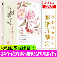 彩铅清雅绘 二十四节气花 彩铅画教程书绘画书籍手绘入门 彩铅画入门教程书彩铅画临摹本 彩铅临摹画册飞乐鸟彩铅绘画书 临摹