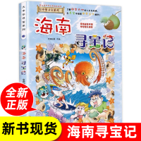 海南寻宝记漫画书大中华寻宝记系列6-9-12岁小学生科普百科漫画书籍 二十一世纪出版社恐龙新疆海南寻宝记内蒙古