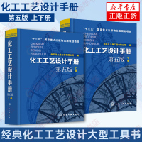 [上下两册]化工工艺设计手册(第5版) 十三五国家重点出版物出版规划项目 中石化上海工程有限公司编 化工医药工程工艺设计