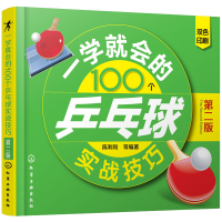 一学就会的100个乒乓球技巧 第二版 自学乒乓球入门书籍 乒乓球日常训练书籍 乒乓球运动基础知识 乒乓球健身爱好者日常学