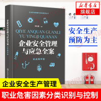 企业安全健康与应急管理丛书--企业安全管理与应急全案 实战精华版 企业生产管理书籍 职业危害因素分类识别与控制 职业病防