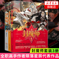 封魔师1-3 共3册套装 陨落星辰 著 全职高手作者蝴蝶蓝雨魔凤歌心梦无痕推荐 男生女生系列 青春文学玄幻小说 玄幻奇