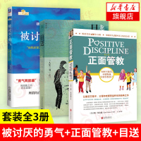 [套装3册]被讨厌的勇气+正面管教 修订版 +目送 岸见一郎阿德勒的哲学课人生课堂哲学励志成功书籍正版[新华书店旗舰店官