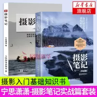 [正版]摄影笔记 实战篇 你应该会拍的68幅照片+摄影笔记 共2册 摄影入门基础知识书 数码单反摄影技巧书 场景拍摄思路