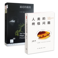 人类的终ji问题+逼近的瘟疫 袁越著人类的本起源生命的由来过去与未来人类与自然创造力纪实作品人类与瘟疫[新华书店旗舰店官