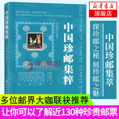 中国珍邮集粹 珍贵邮票 邮资封片 精品邮票鉴赏与收藏大全 集邮知识百科书籍 本票型张 中国邮票目录册书 邮票保存入门图典