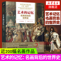 艺术的记忆 名画背后的世界史 李真淑 著艺术绘画人类历史发展文艺复兴宗教改革荷兰黄金时代名画世界史相结合新华书店旗舰店官