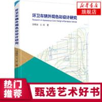 环卫车辆外观色彩设计研究 张晓东 王琛 著 色彩设计 提升城市垃圾分类效能 设计研究 设计应用与检测 环卫车辆色彩调研与