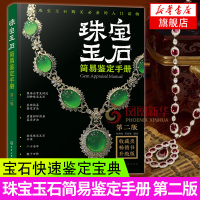 珠宝玉石简易鉴定手册 第二版 宝石快速鉴定宝典 珠宝玉石收藏鉴定鉴赏辨别真假真伪书籍 钻石红蓝宝石和田玉珍珠玛瑙翡翠绿松