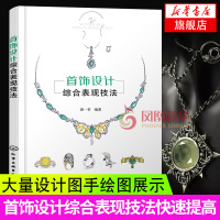 首饰设计综合表现技法 戒指项链饰品首饰设计效果图绘画 珠宝首饰设计专业书籍 常见贵金属设计画法制作书 首饰设计爱好者参考