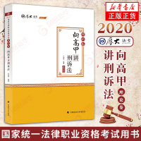 2020年厚大司法考试 向高甲讲刑诉法理论卷 法律资格职业考试司法考试 司考刑诉法理论知识点辅导讲义 新华书店正版