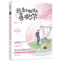 我怎么就这么喜欢你 陆玖鱼 爆笑沙雕总裁文 拖稿大神vs沙雕总裁 现代都市青春文学爆笑霸道总裁高甜宠文言情小说书籍排