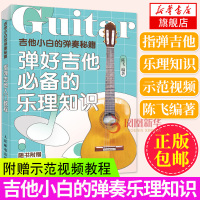 吉他小白的弹奏秘籍吉他教学书 零基础 指弹吉他教材吉他拍击技巧攻略 zui易上手吉他书流行弹唱 吉他谱初学者入门自学零教