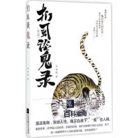 扪虱谈鬼录 修订版 栾保群著 一本鬼知识的百科指南 荒腔野调说鬼事嬉笑怒骂论人情 江苏凤凰文艺出版社 现当代文学散文随笔