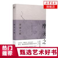 摩灭之赋 北京联合出版 日本重量级文艺批评大师教你将岁月的残酷化为艺术接受衰老理解无常阴翳礼赞 三岛由纪夫 四方田犬彦小