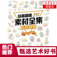 敲门砖绘画基础素材全集色彩静物九大美院力荐使用基础书水粉静物画零基础入门初学自学教程书单体组合色彩训练范画临摹技法 正版