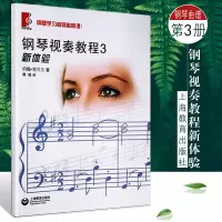 正版 新体验钢琴视奏教程3 钢琴学习者的必修课 上海教育出版社 钢琴视奏练习曲乐谱曲谱书籍 乐曲谱基础自学入门零基础奏
