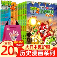 抽送保温袋]植物大战僵尸历史漫画书全套20册6-12岁小学生三四五年级中国历史漫画课外阅读物故事书籍搞笑爆笑科普恐龙成语