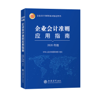 [2020年新版]企业会计准则应用指南 企业会计准则培训指定用书含原文会计科目会计准则解释[新华书店旗舰店]