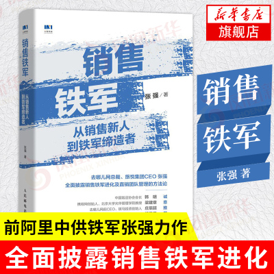 销售铁军 从销售新人到铁军缔造者 阿里铁军销售战神 销售管理销售运营 去哪儿网总裁张强著 企业管理书籍