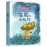 笨狼和小伙伴(注音版) 笨狼的故系列汤素兰经典 6-9-10-12周岁幼少儿童文学小学生一二年级课外阅读正版图画故事书籍