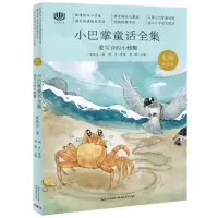 爱写诗的小螃蟹-小巴掌童话全集(名师赏读版)