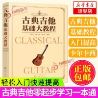 古典吉他基础大教程 古典吉他教材曲集 古典吉他初学者入门自学教程 古典音乐乐谱吉他书 古典吉他中外名曲曲谱大全吉他乐理教