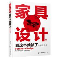 家具设计看这本就够了(全彩升级版)