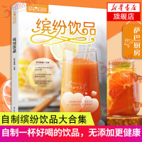 生活 缤纷饮品萨巴厨房饮品果蔬汁糖水奶茶咖啡果茶书籍自制料果汁配方制作鲜榨果汁搭配大全书减肥瘦身营养水果蔬菜榨汁食谱 正