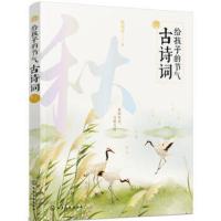 给孩子的节气古诗词 秋 杨金志著 追随88位诗词名家品读300余首诗词 诗意滋养心灵 化学工业 现当代文学散文随笔诗歌