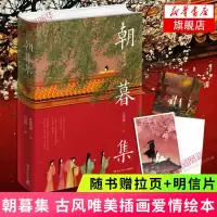 朝暮集 无脸古风画师呼葱觅蒜绘白落梅倾情配文 绘制朝暮玄幻画卷版 千万种爱情精美双封 一本爱情主题古风绘中国古典文学小说