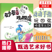 动动手指玩四弦儿童小提琴启蒙教程2马克五线谱入门基础教程乐理知识基础教材音乐书小提琴初学入门演奏技巧基础教材教程上海教育