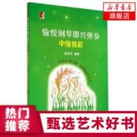 愉悦钢琴即兴弹奏 中级教程 谢哲邦 歌曲即兴弹奏技法 钢琴乐谱演奏中级教程 音乐教育类书籍 钢琴即兴伴奏书籍 钢琴伴奏教