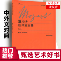 莫扎特钢琴变奏曲 第2二卷 中外文对照 维也纳原始版 初学钢琴乐曲入门练习曲乐谱曲集辅导教材图书籍 上海教育 世纪音乐