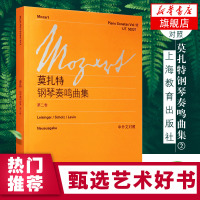 [新华书店旗舰店]正版莫扎特钢琴奏鸣曲集第2卷 全集中文对照 上海教育出版社 莫扎特钢琴曲谱经典钢琴练习曲乐谱教程教