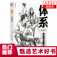体系人物速写 谢军梁生王靖宇敲门砖敲门砖速写基础教程局部训练道具场景线性速写范画临摹单人组合照片对画训练联考校考