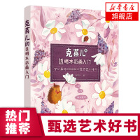 正版书籍 克莱儿的透明水彩画入门 克莱儿 水彩画教程水彩调色运笔技巧水彩绘画技巧大全水彩画自学教程水彩画入门到精通画作