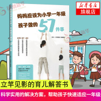 妈妈应该为小学一年级孩子做的57件事 正面管教你就是孩子好的玩具好妈妈胜过好老师家庭教育亲子育儿百科全书 儿童亲子关系沟