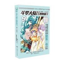 绝世唐门(漫画.白金版)(9)-斗罗大陆(II)