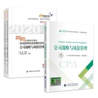 [套装3册]公司战略与风险管理+2020年注册会计师考试应试指导及全真模拟测试教材轻松过关1东奥会计CPA考试官方教材[