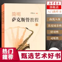 全2册 简明萨克斯管教程上下 萨克管吹奏法教材李梅云管乐器乐教程萨克斯乐谱基础入门教程初学基础练习曲曲谱书籍上海教育出版