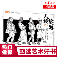 敲门砖人物速写 钟世强 零基础入门实用教程书局部五官单人组合速写 线性描摹动态三姿范画超级临摹本 照片对画美术绘画册书