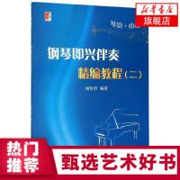 钢琴即兴伴奏精编教程(二)-琴韵心蕴 钢琴曲谱乐谱练习曲教材教程琴谱书籍 钢琴教材 钢琴伴奏教程 钢琴曲谱 钢琴演奏钢琴