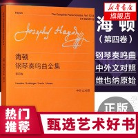 正版海顿钢琴奏鸣曲全集(第4卷) 中外文对照 上海教育出版社 钢琴演奏常选乐谱基础练习曲奏鸣曲曲谱教材教程书