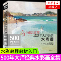 500年大师经典水彩画色彩风景书临摹精选画册经典全集杨建飞主编进口原作高清临本绘画艺术油画技法美术水彩教程教材入门基础书