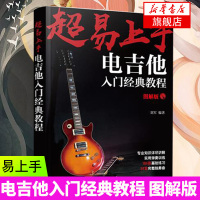 超易上手 电吉他入门经典教程 乐理知识基础教材 吉他初学者入门教程书 吉他谱书籍 流行歌曲 易上手吉他 吉他书籍入门 吉