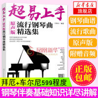 超易上手 原声版流行钢琴曲精选集 于海力 钢琴入门书籍 钢琴即兴伴奏流行歌曲简谱书籍 流行钢琴即兴伴奏参考书 钢琴即兴伴