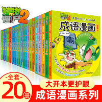 植物大战僵尸2武器秘密之妙语连珠成语漫画系列全套20册 彩色版 6-12岁儿童课外阅读书 二三四年级小学生历史漫画搞笑连