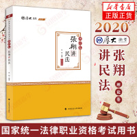 2020厚大法考张翔民法理论卷 法律资格职业考试司法考试 搭司考瑞达指南针华旭法考真题讲义 搭售瑞达钟秀勇众合孟献贵